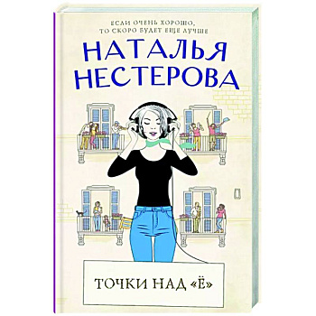 Точки над 'Ё'