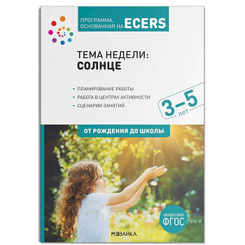 Программа, основанная на ECERS. Тема недели: Солнце. Для работы с детьми 3-5 лет