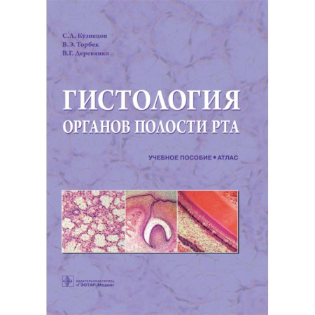 Медико-биологические дисциплины, книга Гистология органов полости рта: учебное пособие (атлас) купить по скидке