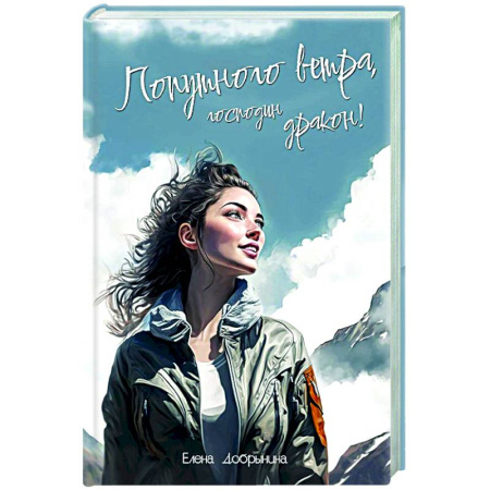 Русское фэнтези, книга Попутного ветра, господин дракон! купить по скидке