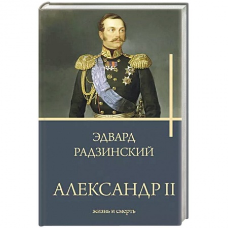 Мемуары, биографии исторических личностей, книга Александр II купить по скидке