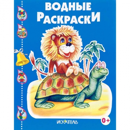 Водные раскраски, книга Черепашка и львенок купить по скидке