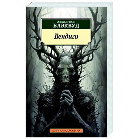 Классическая зарубежная фантастика, книга Вендиго купить по скидке