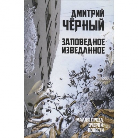 Русская современная проза, книга Заповедное изведанное. Малая проза, очерки, повести купить по скидке