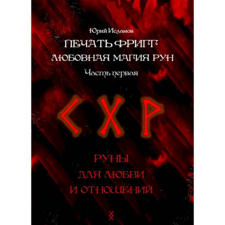 Руны, книга Печать Фригг. Любовная магия рун. Ч. 1, 2 купить по скидке