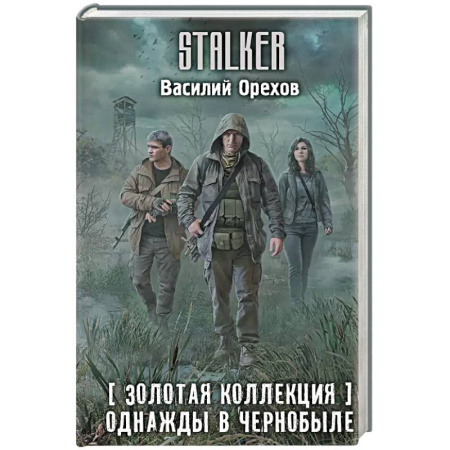 Русская фантастика, книга Золотая коллекция. Однажды в Чернобыле купить по скидке