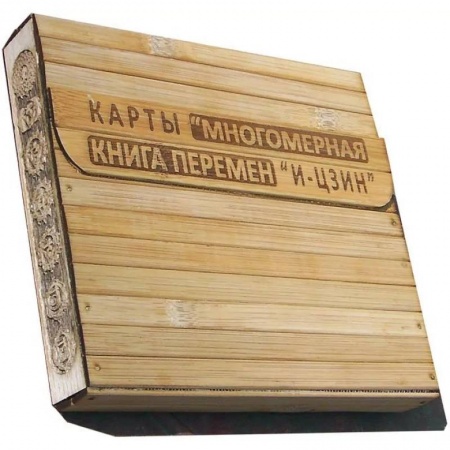 Гадания, толкования снов, книга КАРТЫ. Многомерная Книга Перемен 'И-Цзин' купить по скидке
