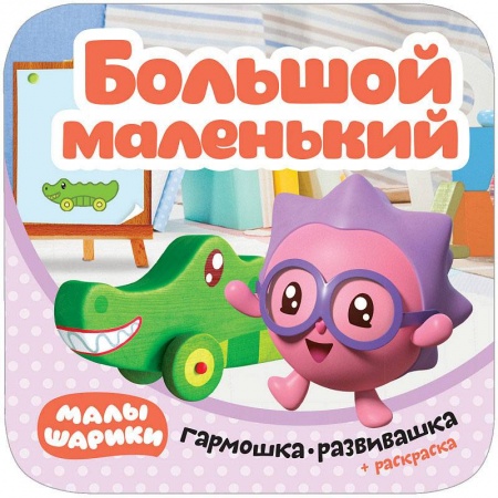 Знакомство с миром, развитие малыша, книга Малышарики. Гармошки-развивашки. Большой - маленький купить по скидке