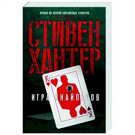 Зарубежный детектив, книга Игра снайперов купить по скидке