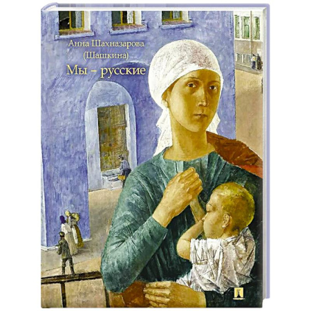 Русская современная проза, книга Мы-русские купить по скидке