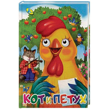 Сказки и истории для малышей, книга Кот и петух купить по скидке