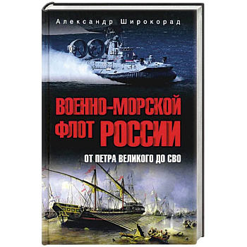Военно-морской флот России. От Петра Великого до СВО