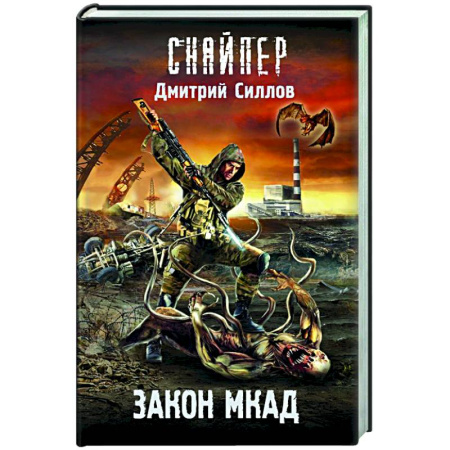 Боевая фантастика, книга Закон МКАД купить по скидке