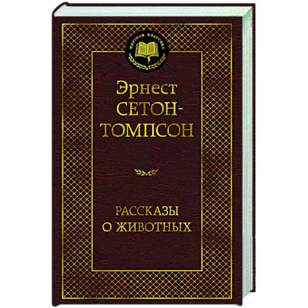 Зарубежная классика, книга Рассказы о животных купить по скидке