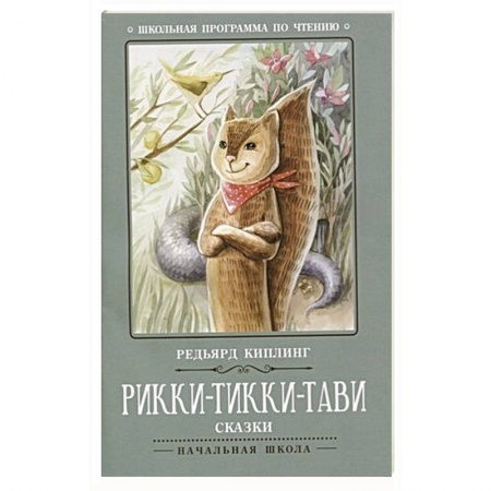 Повести и рассказы о животных, книга Рикки-Тикки-Тави: сказки купить по скидке