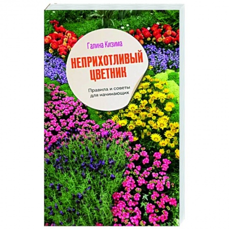 Общие работы о садовых цветах, книга Неприхотливый цветник. Правила и советы для начинающих купить по скидке