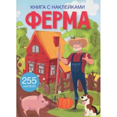 Активные игры дома и на улице, книга Книга с наклейками. Ферма купить по скидке