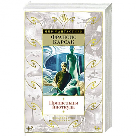 Классическая русская фантастика, книга Пришельцы ниоткуда купить по скидке