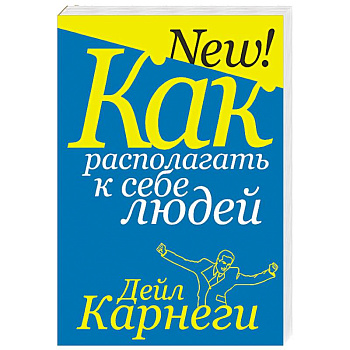 Как располагать к себе людей