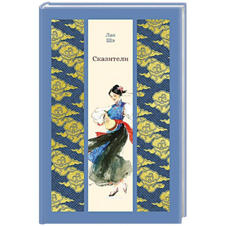 Зарубежная классика, книга Сказители купить по скидке