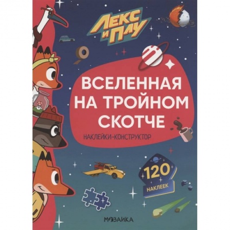 Книжки с наклейками, книга Вселенная на тройном скотче.Наклейки-конструктор 120 наклеек купить по скидке
