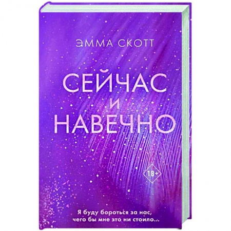 Зарубежный любовный роман, книга Сейчас и навечно купить по скидке