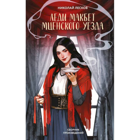 Русская классика, книга Леди Макбет Мценского уезда купить по скидке