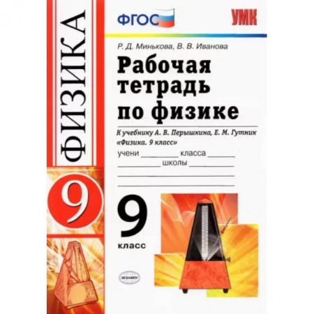 Физика. Астрономия, книга Физика. 9 класс. Рабочая тетрадь к учебнику А.В. Перышкина, Е.М. Гутник. ФГОС купить по скидке