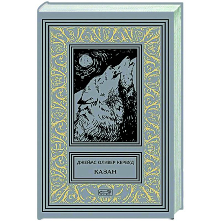 Зарубежная классика, книга Казан купить по скидке