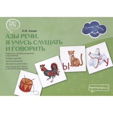 Знакомство с миром, развитие малыша, книга Азы речи. Я учусь слушать и говорить купить по скидке