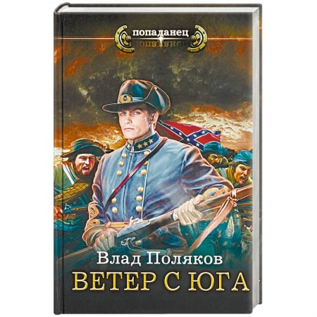 Боевая фантастика, книга Ветер с Юга купить по скидке