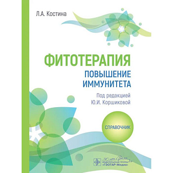 Фитотерапия. Повышение иммунитета: справочник