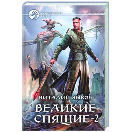 Боевая фантастика, книга Великие Спящие - 2. Свет против Света купить по скидке