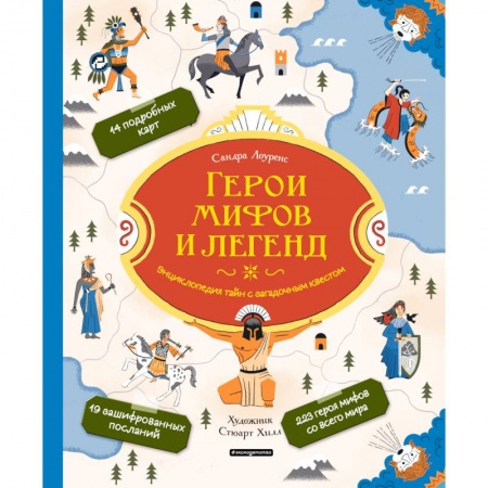 Всемирная история, книга Герои мифов и легенд. Энциклопедия тайн с загадочным квестом купить по скидке