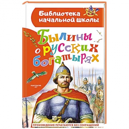 Эпос и фольклор, книга Былины о русских богатырях купить по скидке