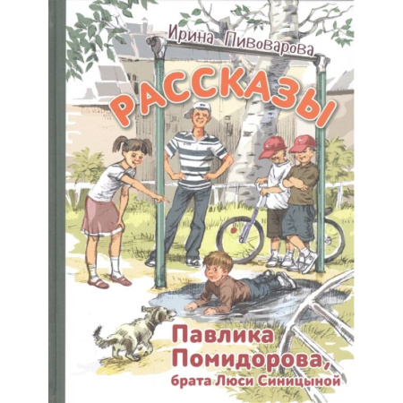 Повести и рассказы о детях, книга Рассказы Павлика Помидорова, брата Люси Синицыной купить по скидке