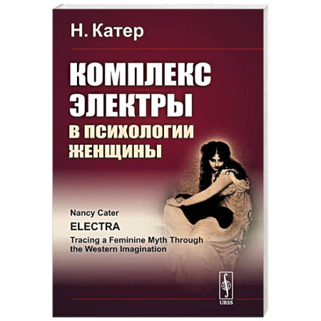 Психоанализ, книга Комплекс Электры в психологии женщины купить по скидке