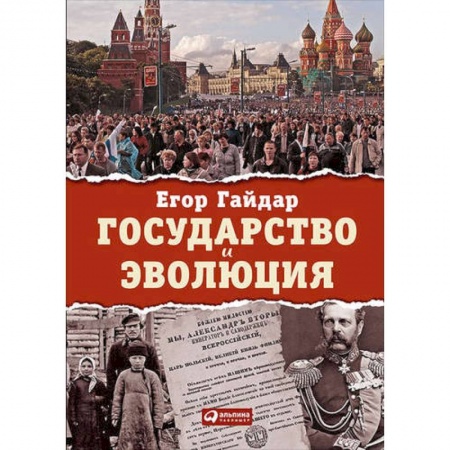 Политика, книга Государство и эволюция купить по скидке