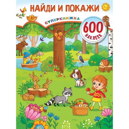 Кроссворды, головоломки, комиксы, книга Найди и покажи купить по скидке