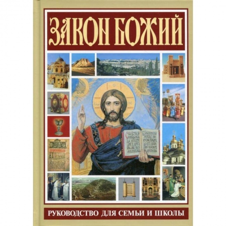 Молитвословы, акафисты, каноны, книга Закон Божий. Руководство для семьи и школы купить по скидке