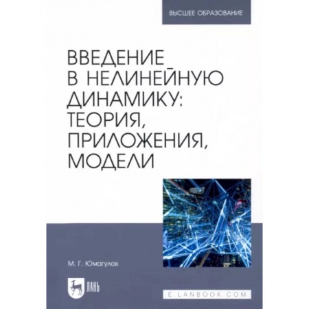 Математика, книга Введение в нелинейную динамику.Теория, приложения, модели купить по скидке