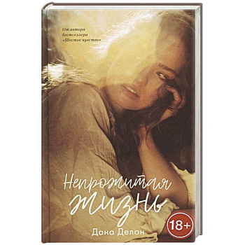 Непрожитая жизнь