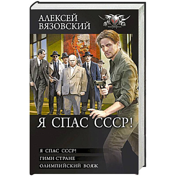 Я спас СССР