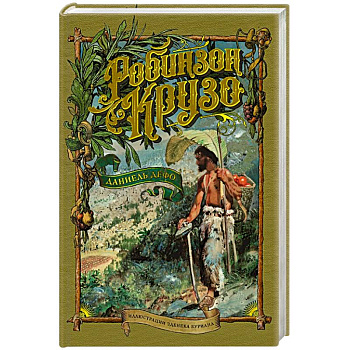 Робинзон Крузо (иллюстр.З.Буриана)