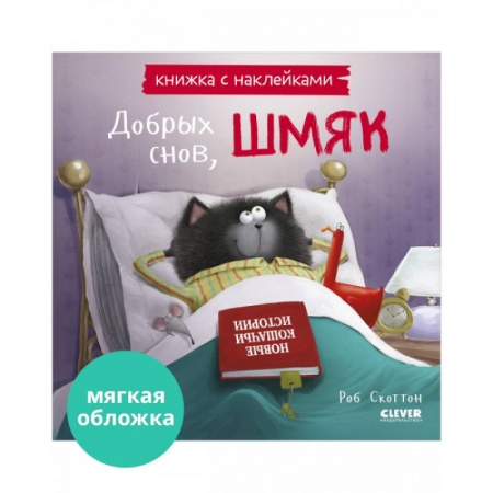 Книжки с наклейками, книга Добрых снов, Шмяк! Книжка с наклейками купить по скидке