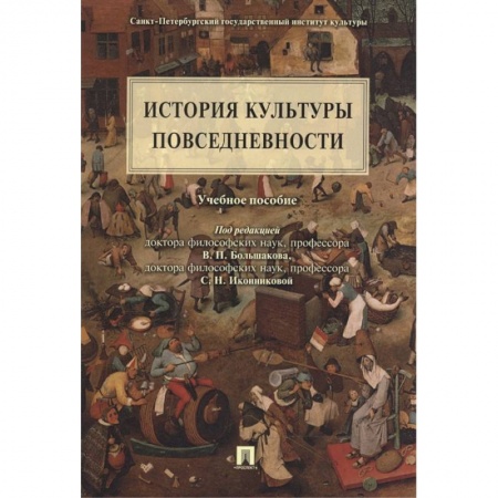 Искусствоведение, книга История культуры повседневности. купить по скидке