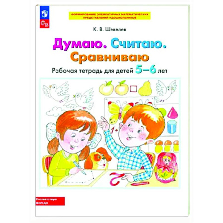 Обучение счету. Математика, книга Думаю. Считаю. Сравниваю. Рабочая тетрадь для детей 5-6 лет купить по скидке