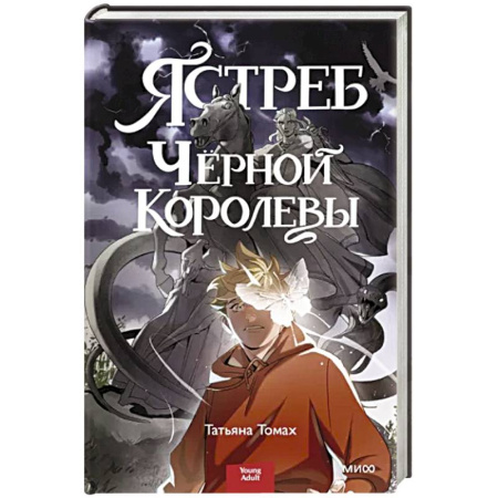 Русское фэнтези, книга Ястреб Черной Королевы купить по скидке