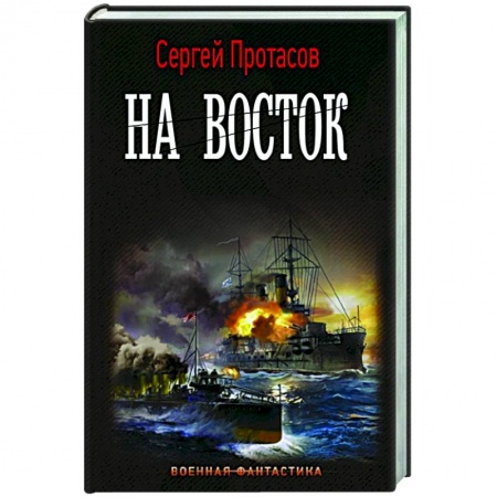 Боевая фантастика, книга На восток купить по скидке