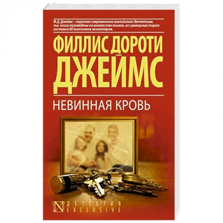 Зарубежный детектив, книга Невинная кровь купить по скидке
